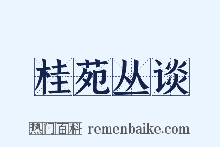 桂苑丛谈是什么意思的图片